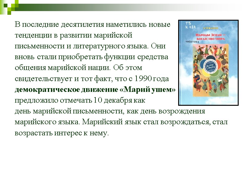 В последние десятилетия наметились новые  тенденции в развитии марийской  письменности и литературного